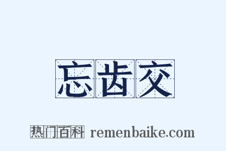 忘齿交是什么意思的图片
